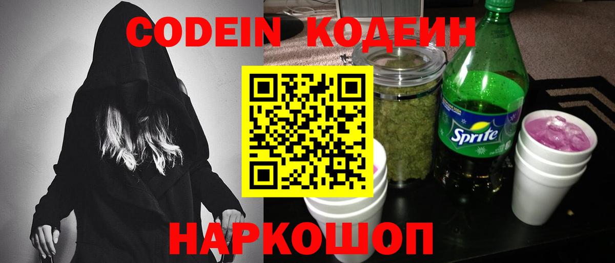 Кодеин напиток Lean (лин)  Вход с VPN  Codein Purple Drank  Сафоново 